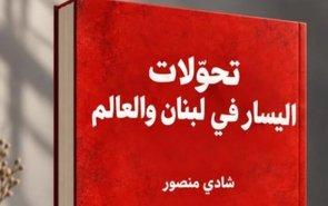 «تحوّلات اليسار في لبنان والعالم» لشادي منصور.. من زمن الثورة إلى البحث عن يسار جديد

